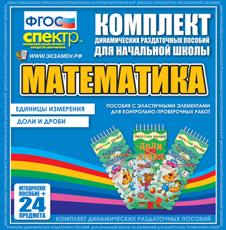 ДРП Математика (Эластичные элементы) – Единицы измерения. Доли и дроби