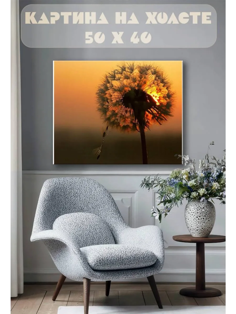 Картина на стену 40 X 50 Одуванчик