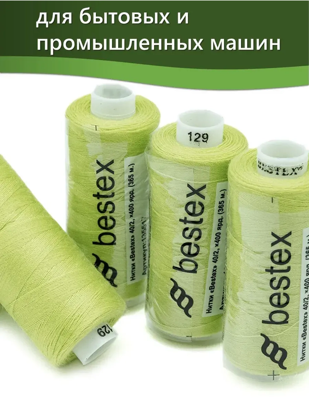 Нитки BESTEX для швейных машин и оверлока 40/2, упаковка 5 шт, цвет 129 яркий желто-зеленый