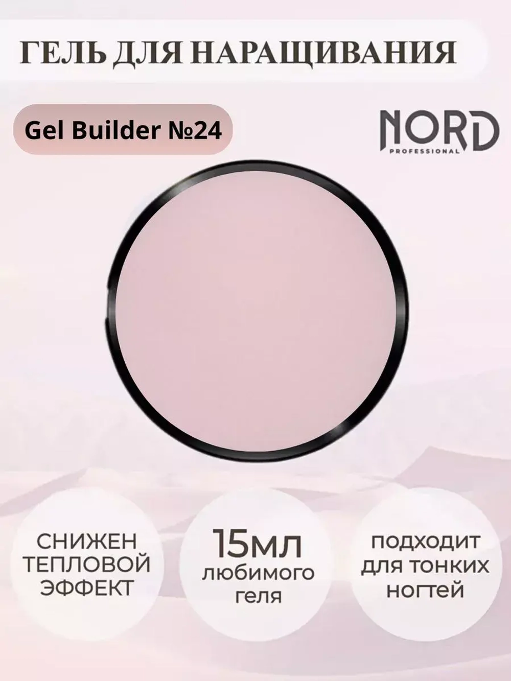 Гель для наращивания ногтей 24 NORD 15мл