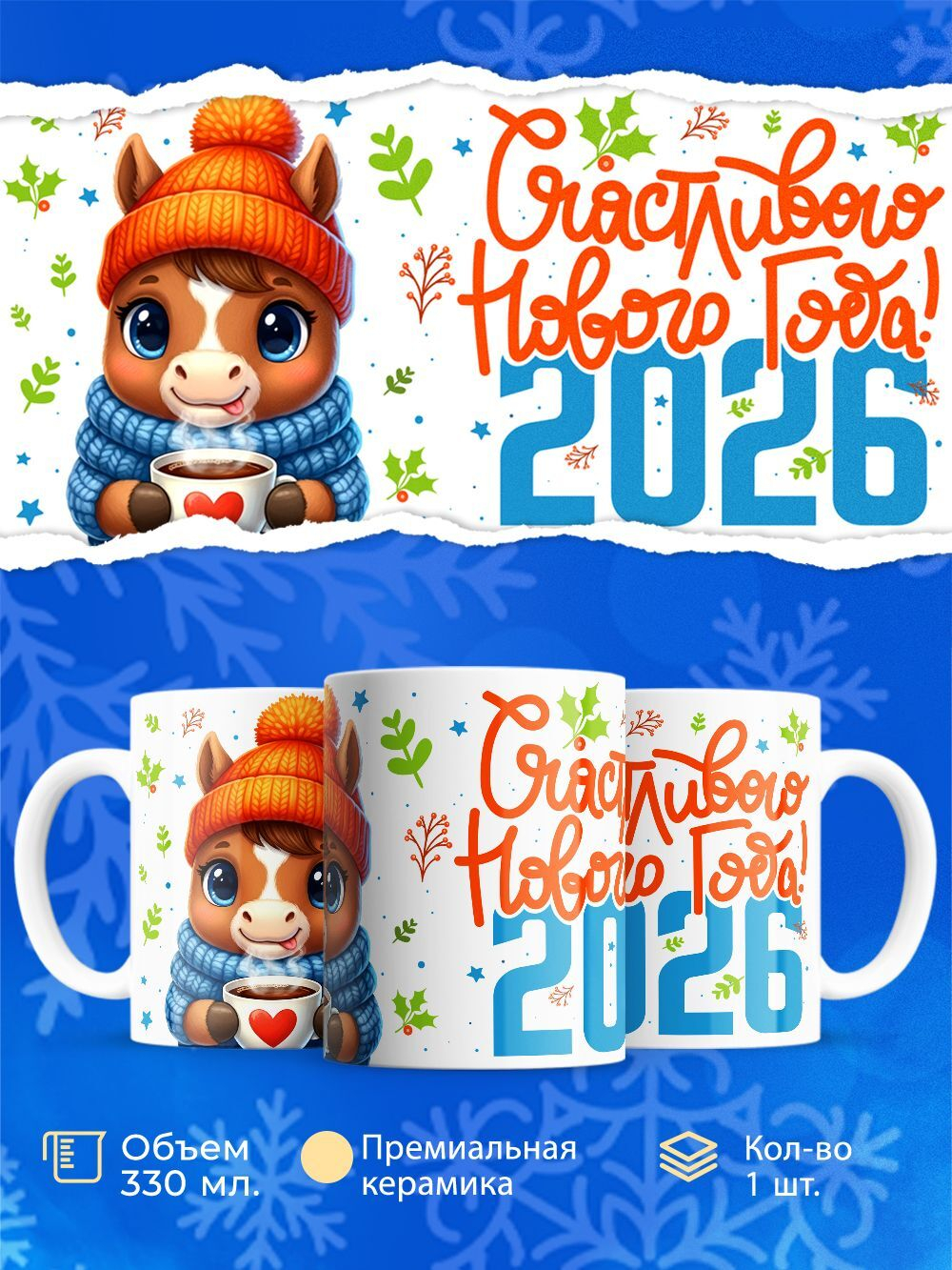 Кружка новый год 2026, 330мл, 1шт