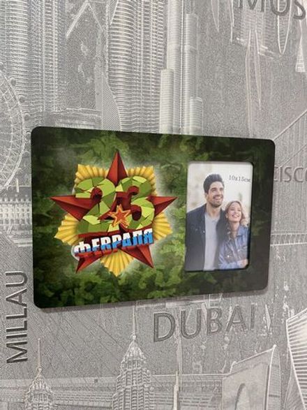 Фоторамка "23 Февраля"