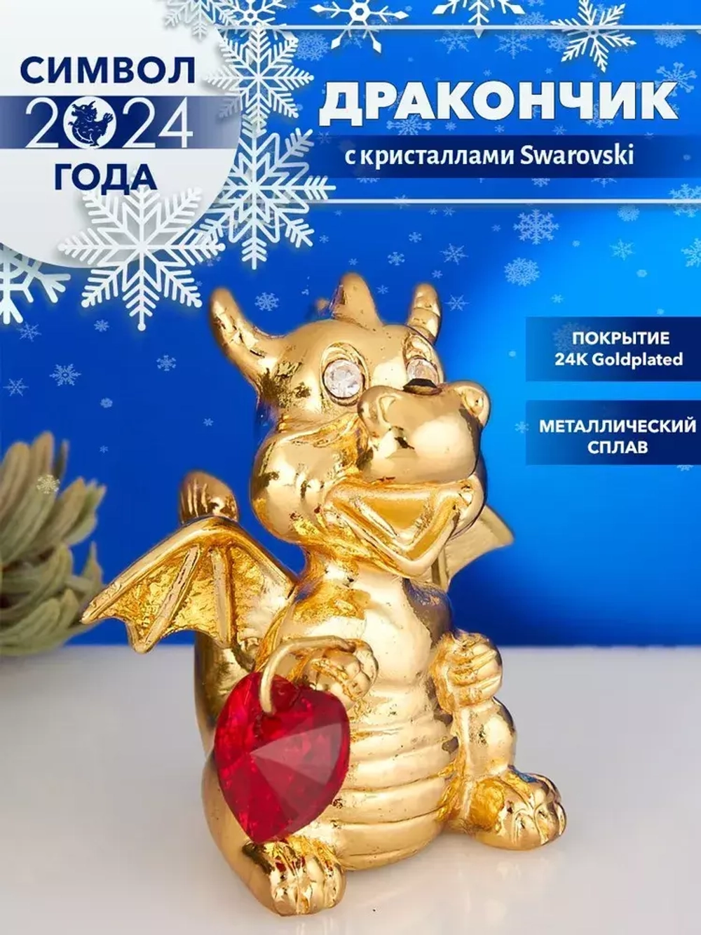 Дракон с красным сердцем ST-DRAGON2/PG