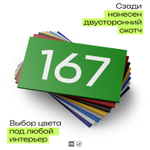 Номер на дверь 167, табличка на дверь для офиса, квартиры, кабинета, аудитории, склада, зеленая 120х70 мм, Айдентика Технолоджи