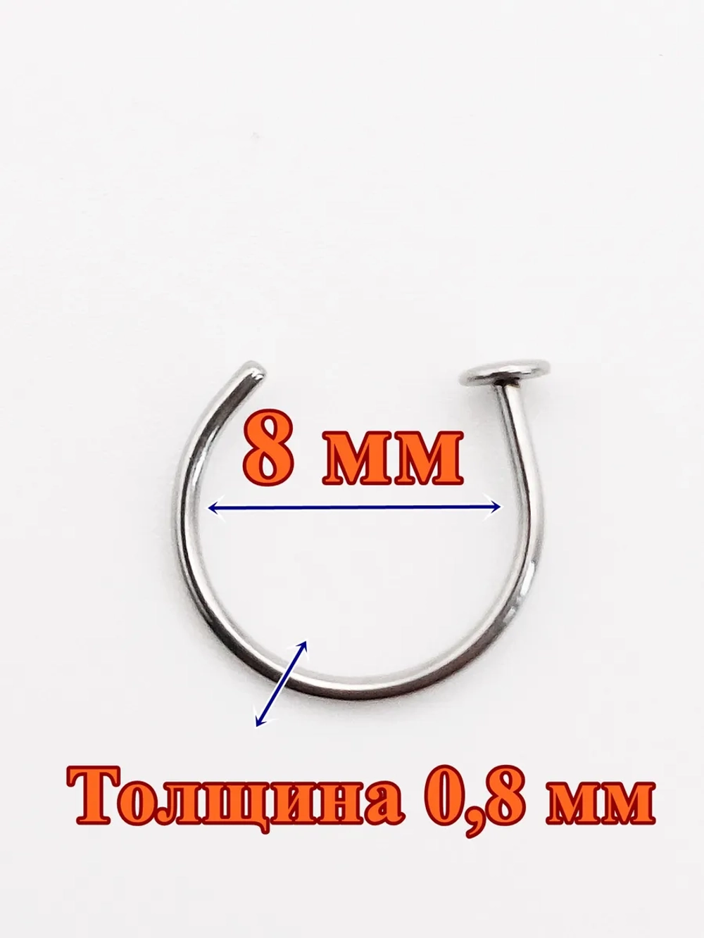 Пирсинг для носа полукольцо 8 мм