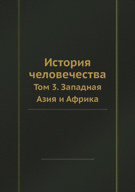 История человечества. Том 3. Западная Азия и Африка | Г. Гельмольт