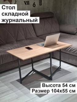 Стол журнальный раскладной Лофт