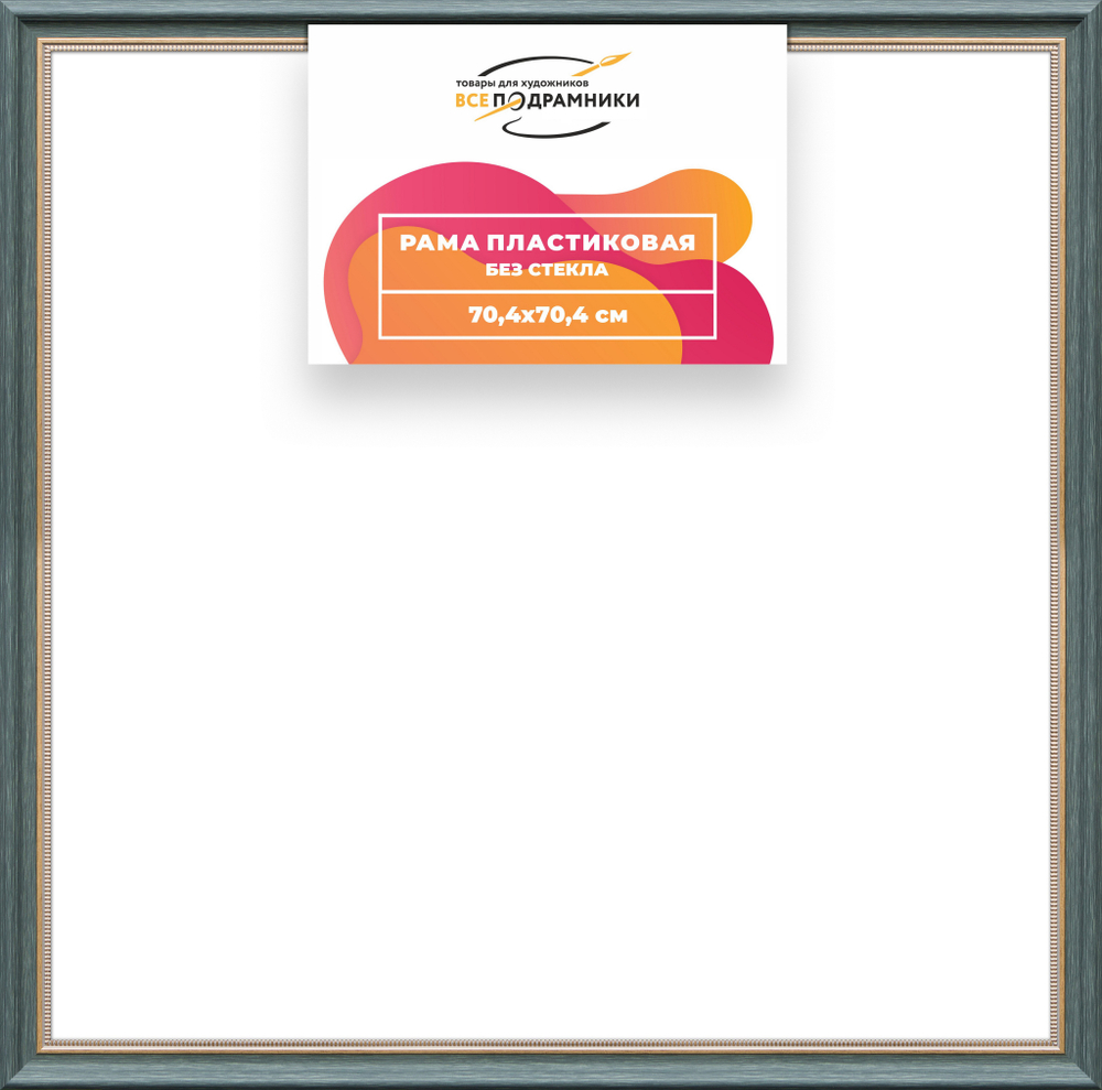 Рама 70x70 для картин и фотографий RP1305026-06