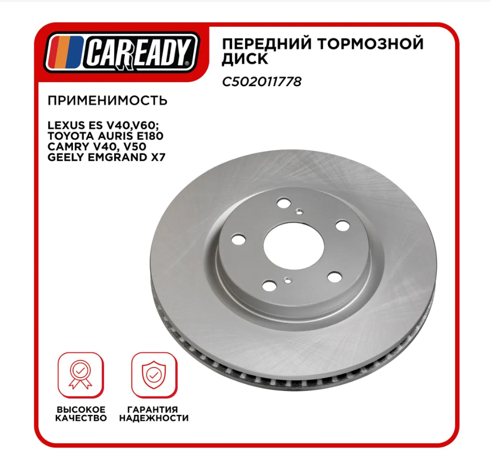 Передний тормозной диск для LEXUS ES V40,V60; TOYOTA AURIS E180 CAMRY V40, V50 GEELY Emgrand X7, CAREADY арт. C502011778