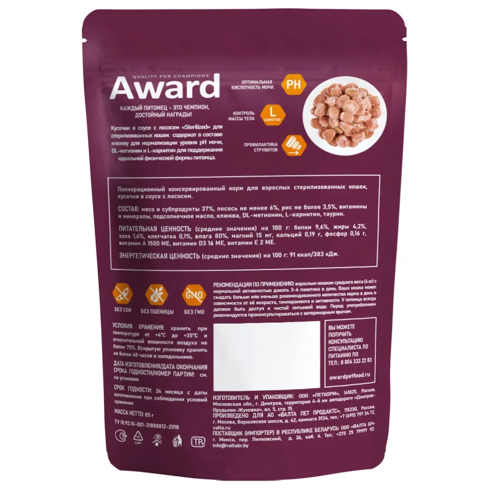 Пауч AWARD Sterilized для взрослых стерилизованных кошек, кусочки в соусе с лососем