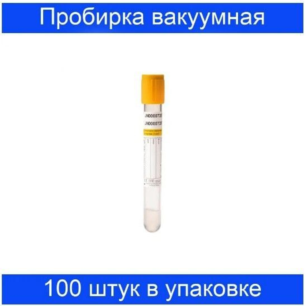 Пробирка вакуумная 2 мл с активатором свертывания и разделительным гелем 13х75 мм Lind-Vac желтая, 100 шт