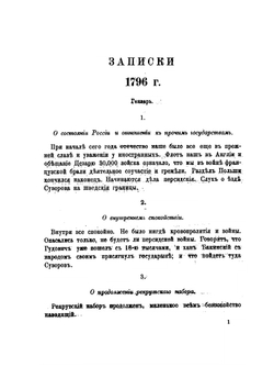 Памятник претекших времен. или краткие исторические записки о бывших происшествиях и о носившихся в народе слухах | А. Т. Болотов