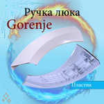Ручка люка Gorenje 333855белая