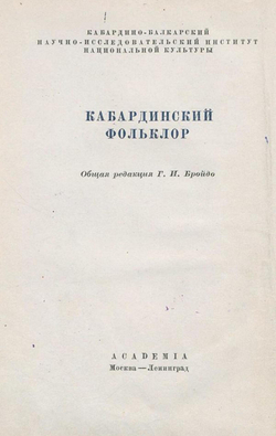 Кабардинский фольклор | Нет автора