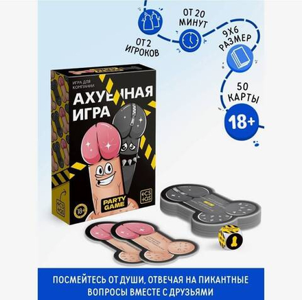 Настольная игра для взрослых «А*уенная игра», 50 карт, 100 вопросов, кубик, 18+