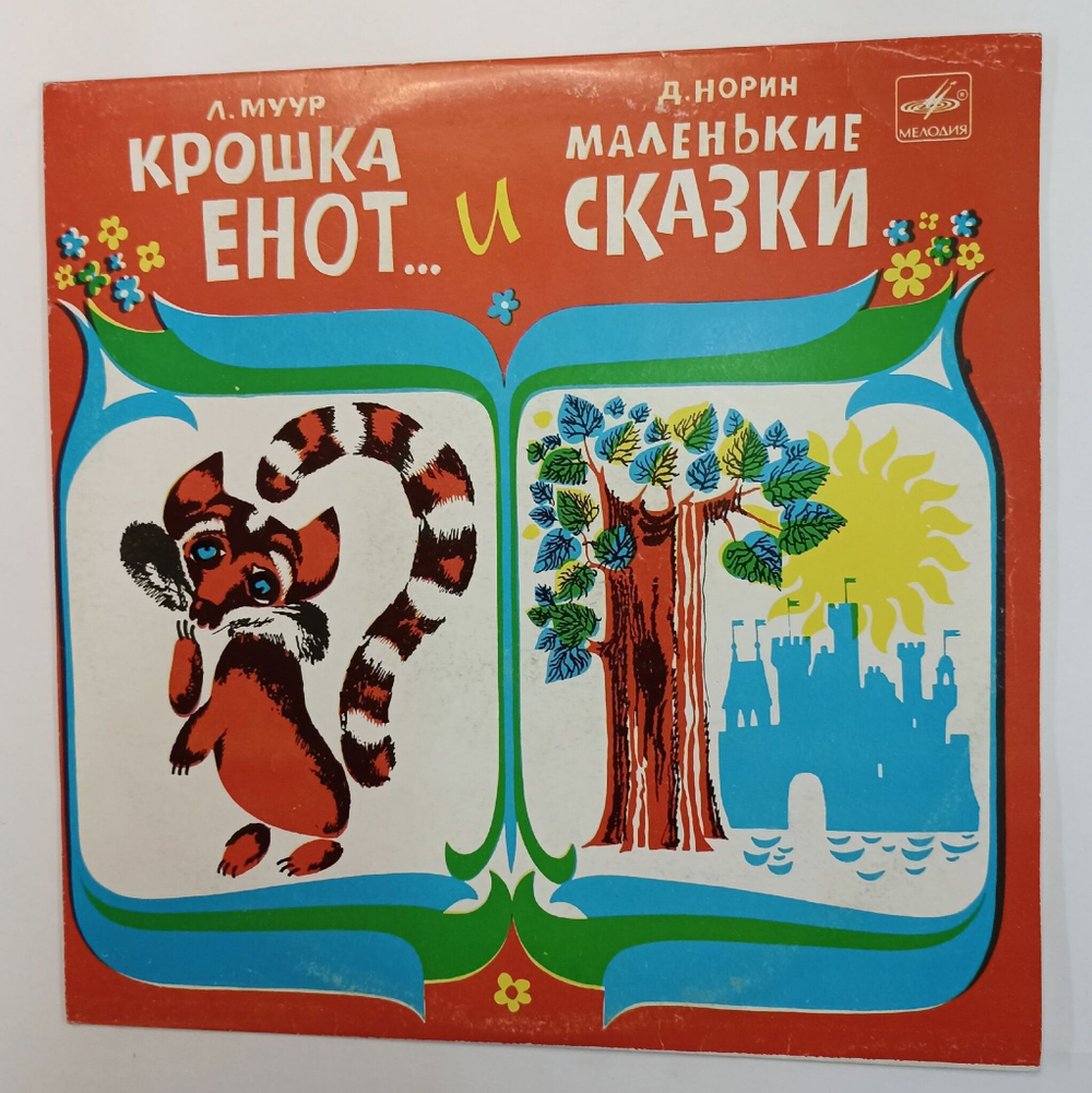 Винтажная виниловая пластинка Л. Муур Д. Норин Крошка Енот И Тот, Кто Сидит В Пруду Маленькие Сказки (СССР 1976)