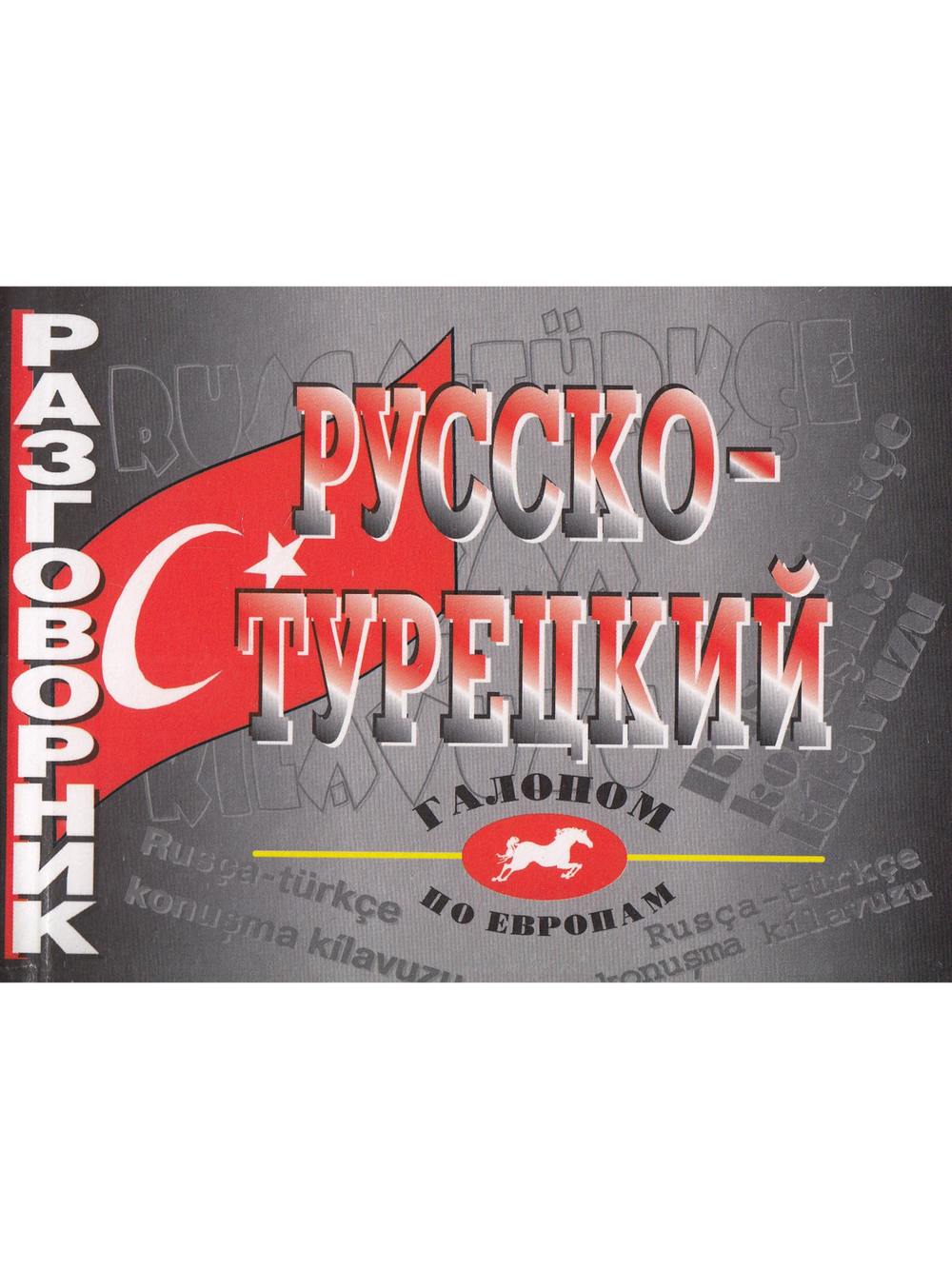 Русско-турецкий разговорник.