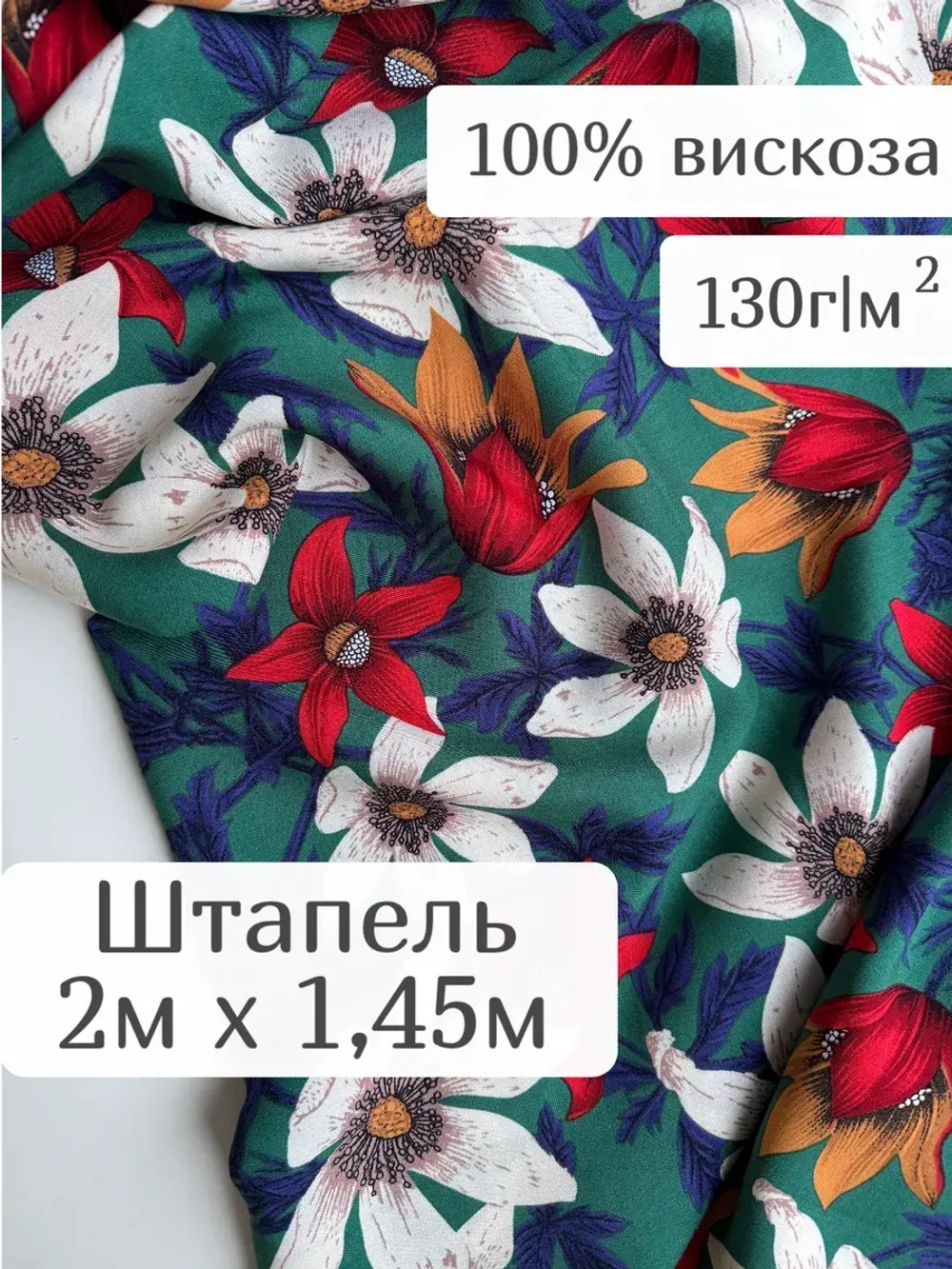 Ткань штапель 2 м для шитья и рукоделия