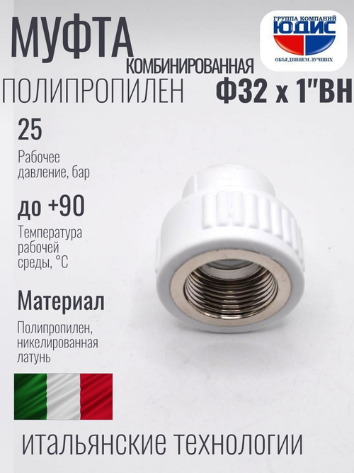 Муфта полипропиленовая 32 мм × 1″ внутренняя резьба