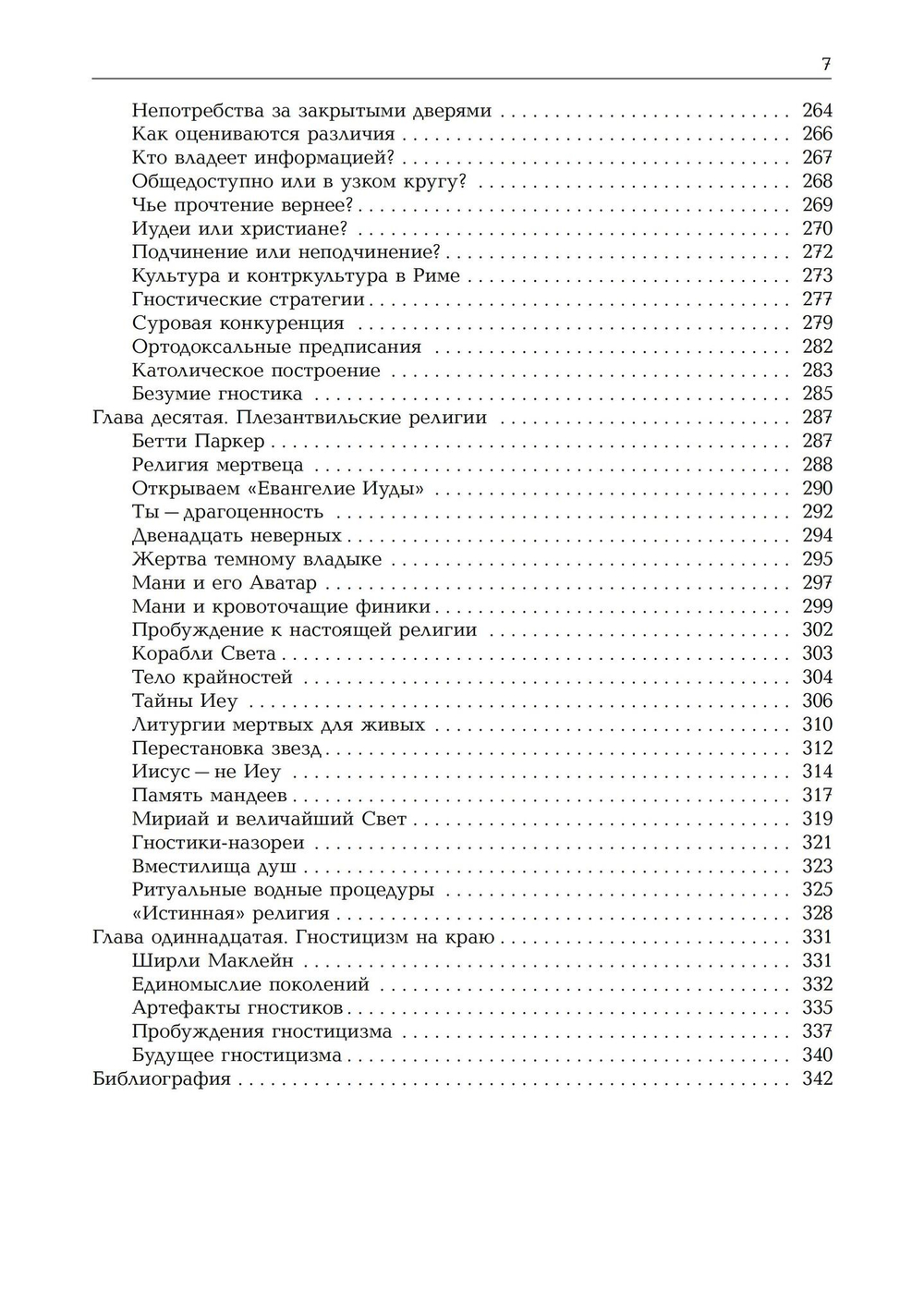 Новая эра гностицизма. Как контркультурная духовность производила революцию в религии с античности до наших дней (PDF)