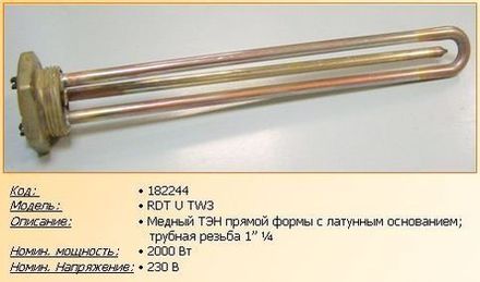Нагревательный элемент (ТЭН) для водонагревателя 2000W - 182244- анод M6