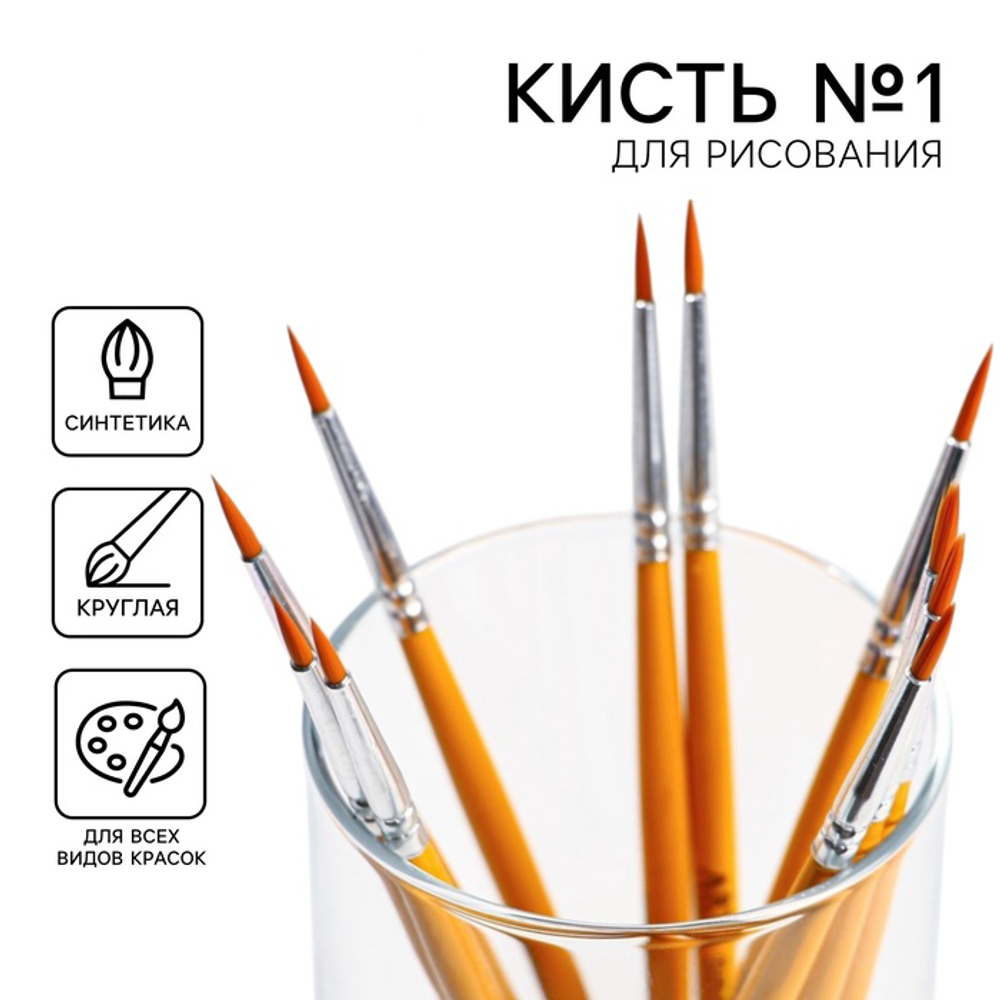 Кисть для рисования синтетика круглая № 1