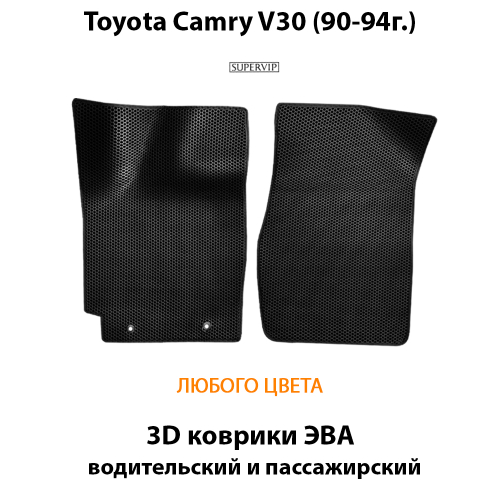 Передние автомобильные коврики ЭВА для Toyota Camry V30 (90-94г.)