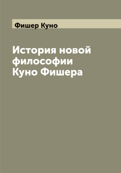 История новой философии Куно Фишера | Фишер Куно