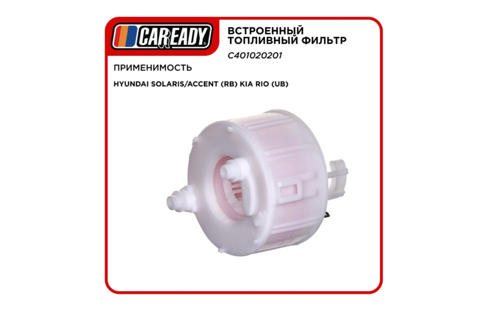 Встроенный топливный фильтр для HYUNDAI SOLARIS/ACCENT (RB) KIA RIO (UB) , CAREADY арт. C401020201