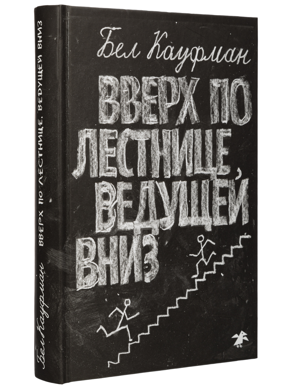 Вверх по лестнице, ведущей вниз (новый ISBN)