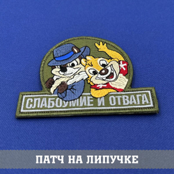 Нашивка Слабоумие и отвага на оливковом фоне