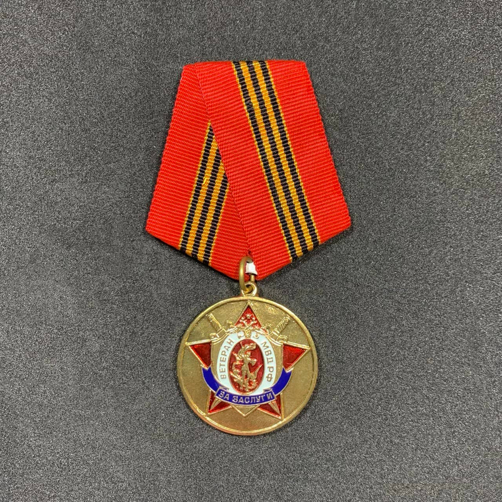 Медаль Ветеран МВД РФ За Заслуги | ATRIBUTICASTORE.RU
