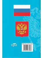 Конституция РФ. Текст гимна, Флаг, Герб. 2023 г.