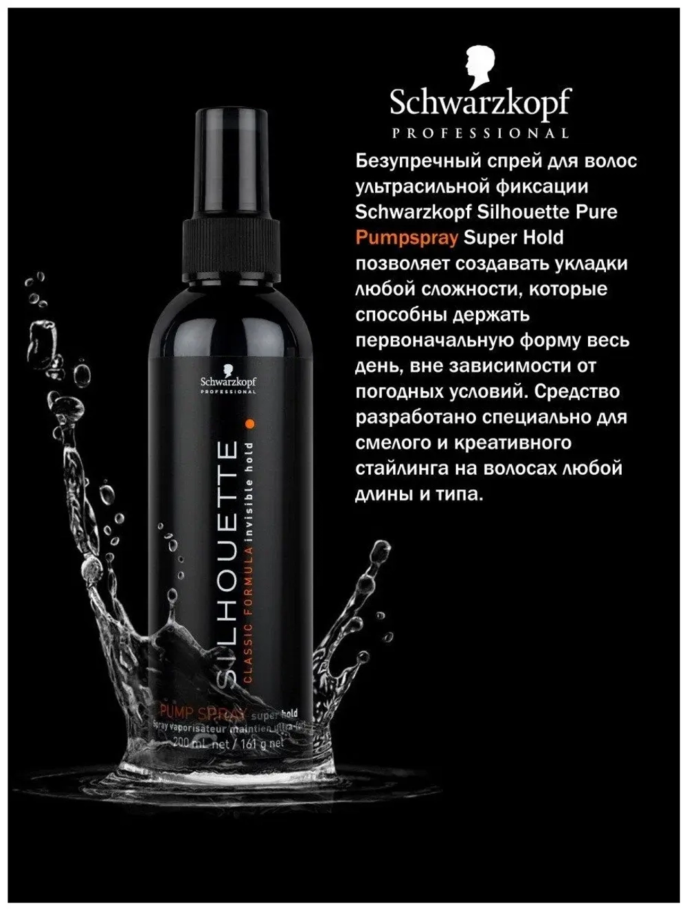 SILHOUETTE Безупречный спрей для волос ультра сильная фиксация 200мл Schwarzkopf