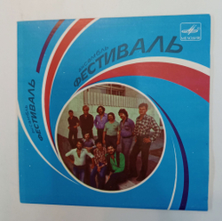 Винтажная виниловая пластинка LP Фестиваль Листья Жгут 7 дюймов (СССР 1983)