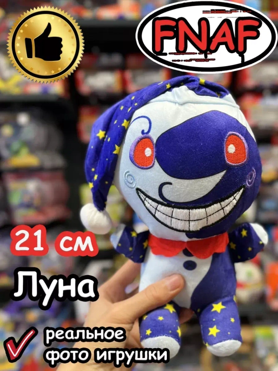 Мягкая игрушка Фнаф Аниматроник Луна