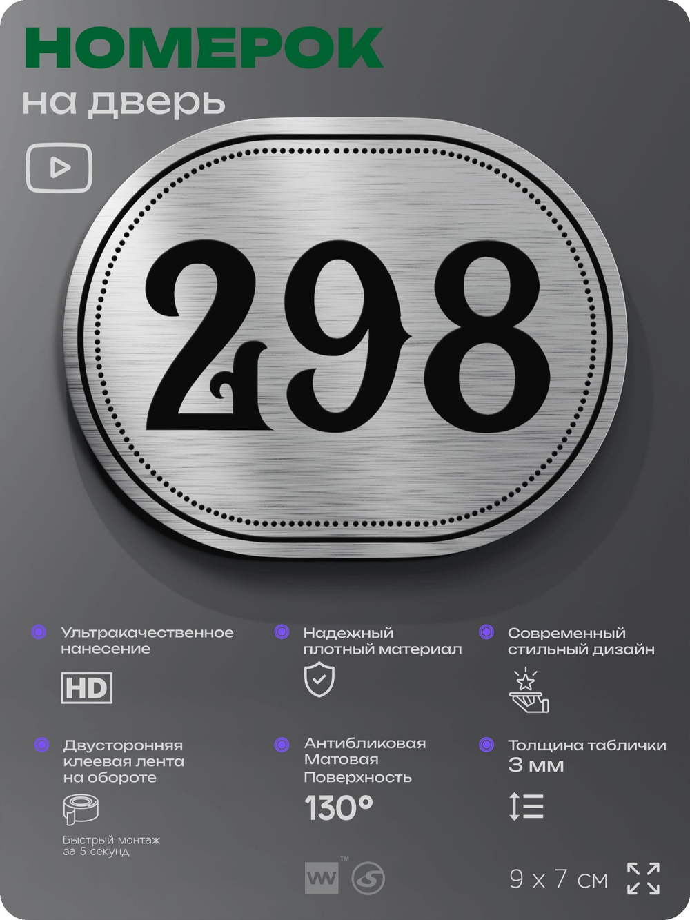 Номерок на дверь квартиры 298, для кабинета, офиса, шильдик 9 х 7 см, серебристый, Айдентика Технолоджи
