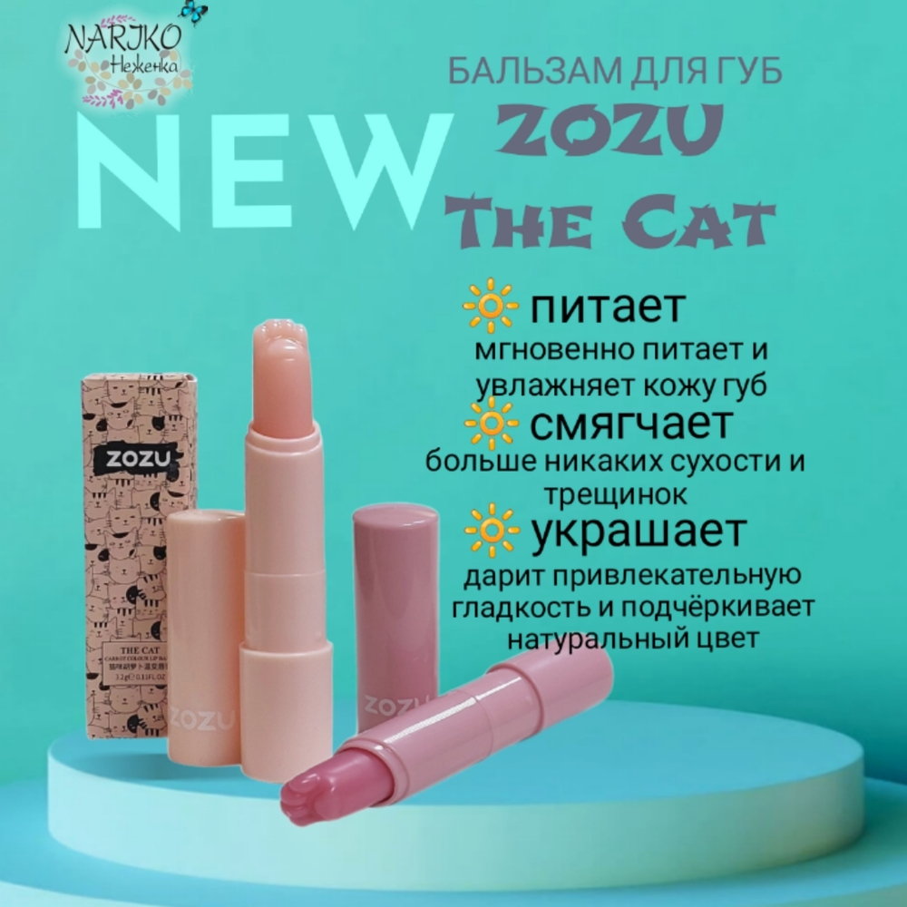 Увлажняющий бальзам для губ ZOZU The CAT Red Cherry с ароматом красной вишни, 3,2 гр. Артикул 323986