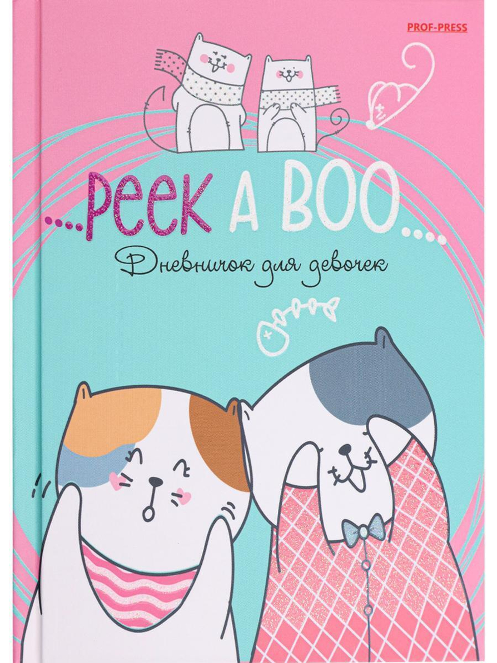 Дневничок для девочки А6, 80л. "Коты приятели" (Проф-Пресс)