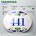 Адресная табличка с номером дома 441, на фасад и забор, на дверь, овальная в средиземноморском стиле, 29х23 см, Айдентика Технолоджи