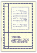 Прокимны седмичных служб Постной Триоди