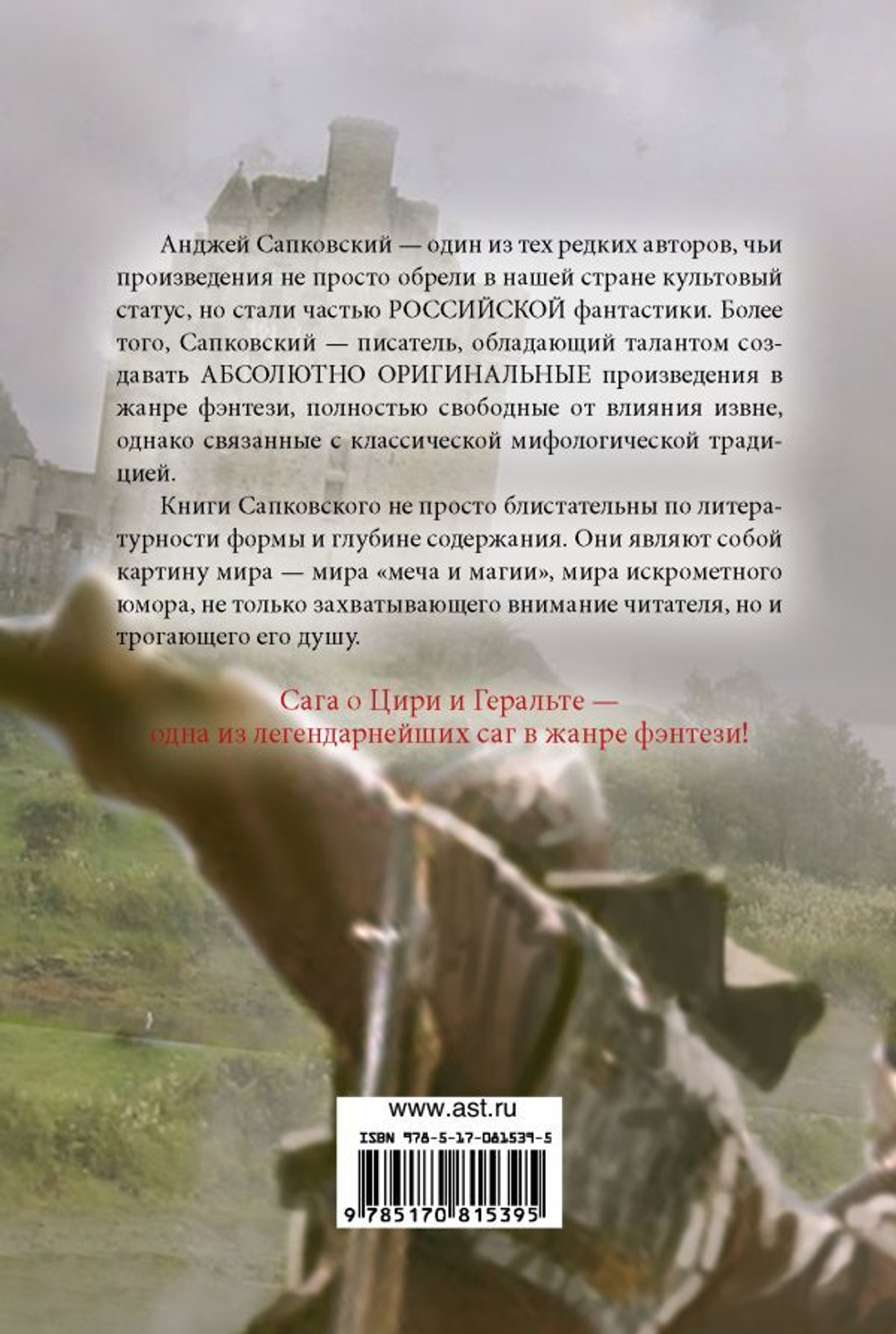 Геральт. Последнее желание. Меч Предназначения. Кровь эльфов. Час Презрения. Анджей Сапковский