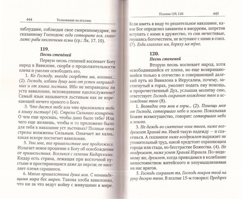Толкование на Псалмы. Святитель Афанасий Великий