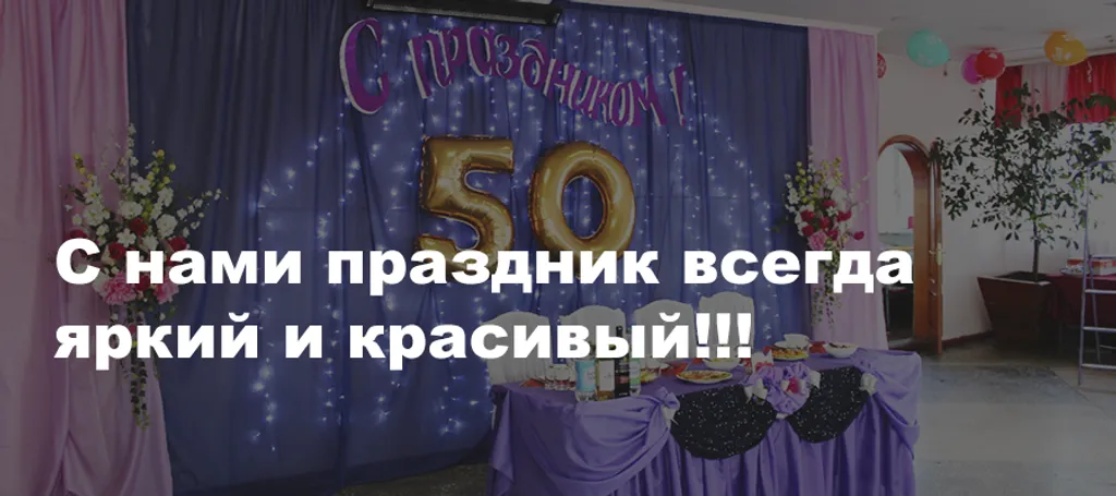 Оформление юбилеев