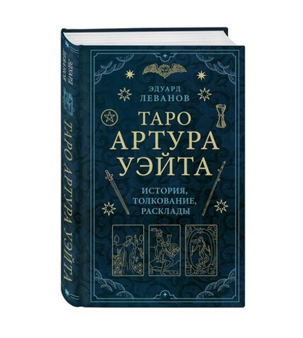 Таро Артура Уэйта. История, толкование, расклады