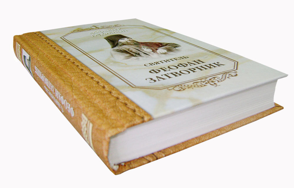 Алфавит духовный. Святитель Феофан Затворник