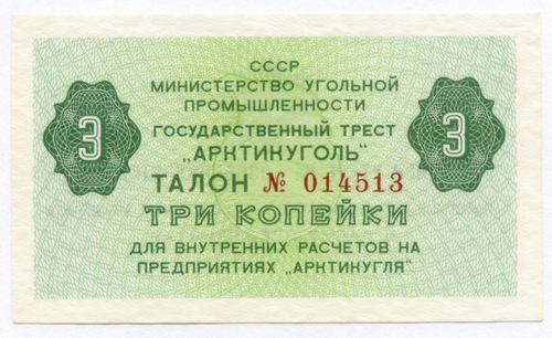 Талон 3 копейки 1979 год № 014513. Арктикуголь. Остров Шпицберген. AUNC