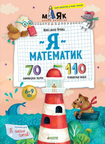 Я математик! 70 олимпиадных задачек
