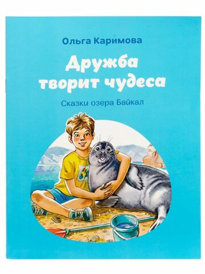 Сказки озера Байкал. Дружба творит чудеса.