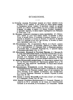 Элементарный учебник русской истории | А. Я. Ефименко